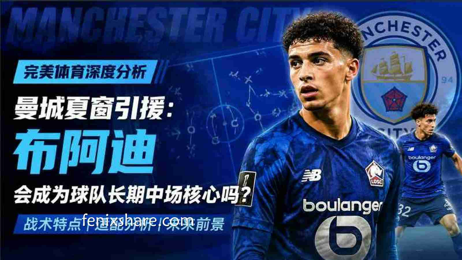 完美体育解析曼城夏窗引援:布阿迪能否成为未来中场核心?