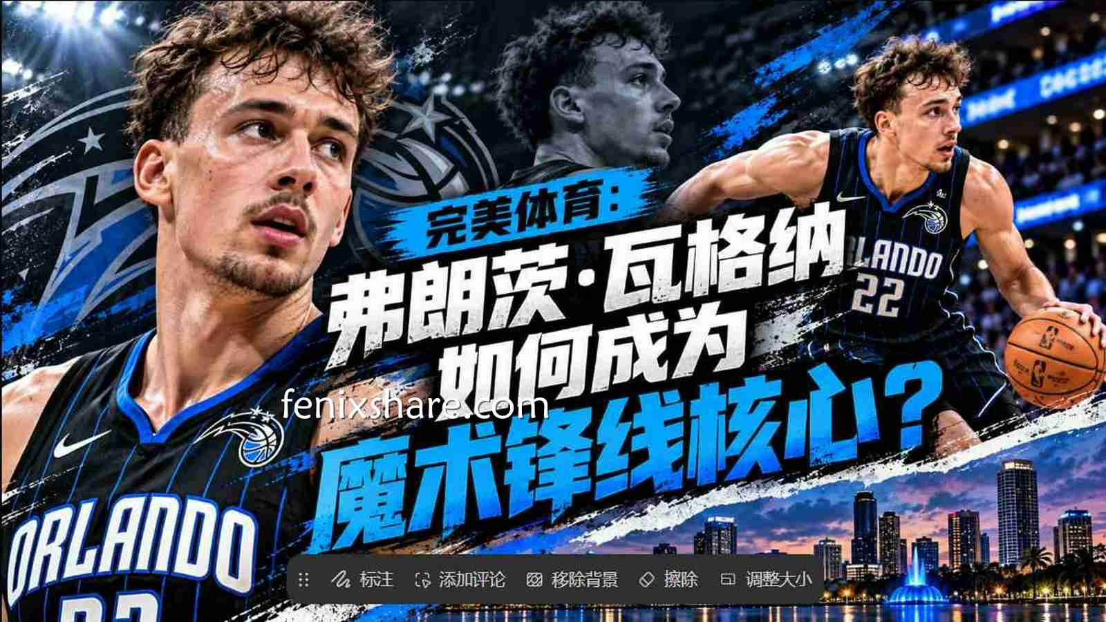 完美体育：弗朗茨·瓦格纳如何成为魔术锋线核心？