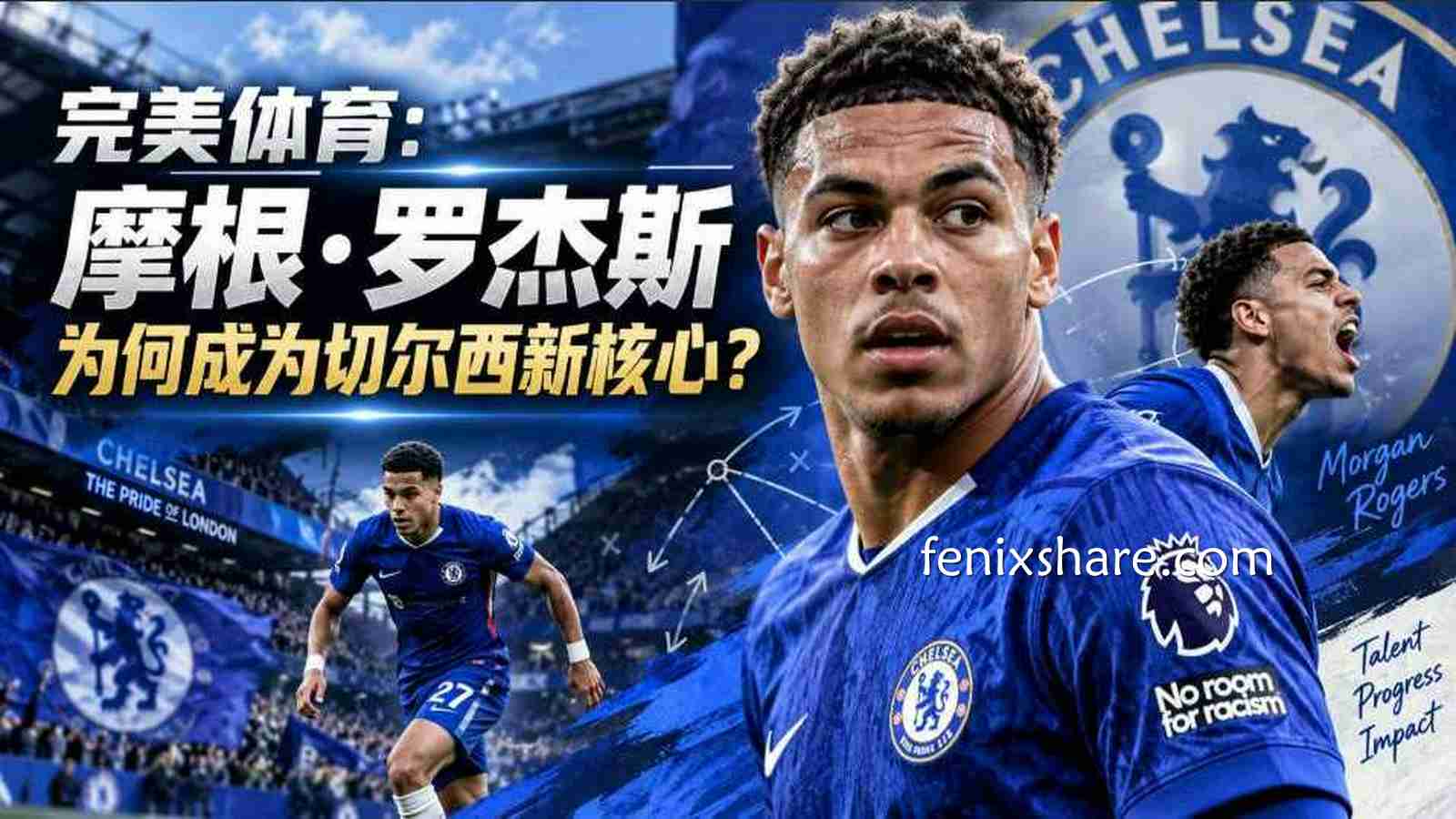 完美体育：摩根·罗杰斯为何成为切尔西新核心？