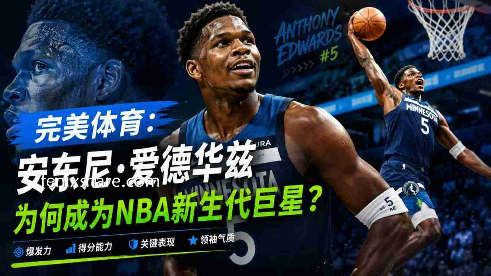 完美体育:安东尼·爱德华兹为何成为NBA新生代巨星?