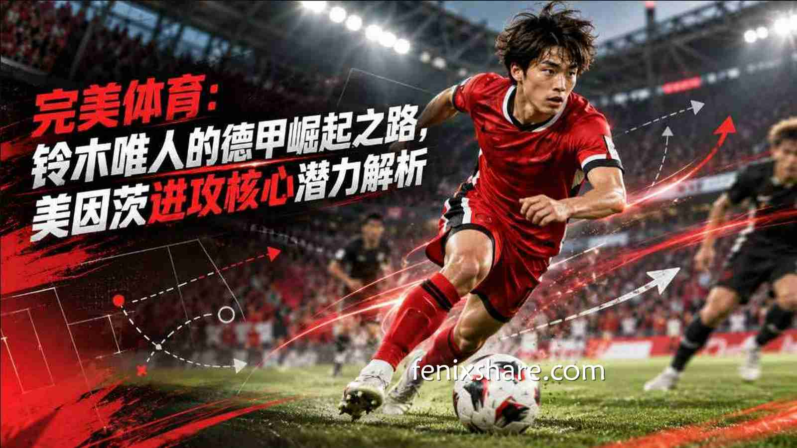 完美体育：铃木唯人的德甲崛起之路，美因茨进攻核心潜力解析