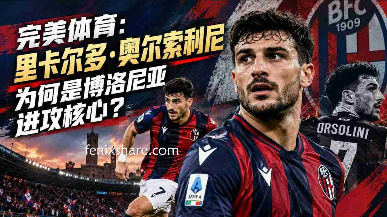 完美体育：里卡尔多·奥尔索利尼为何是博洛尼亚进攻核心？