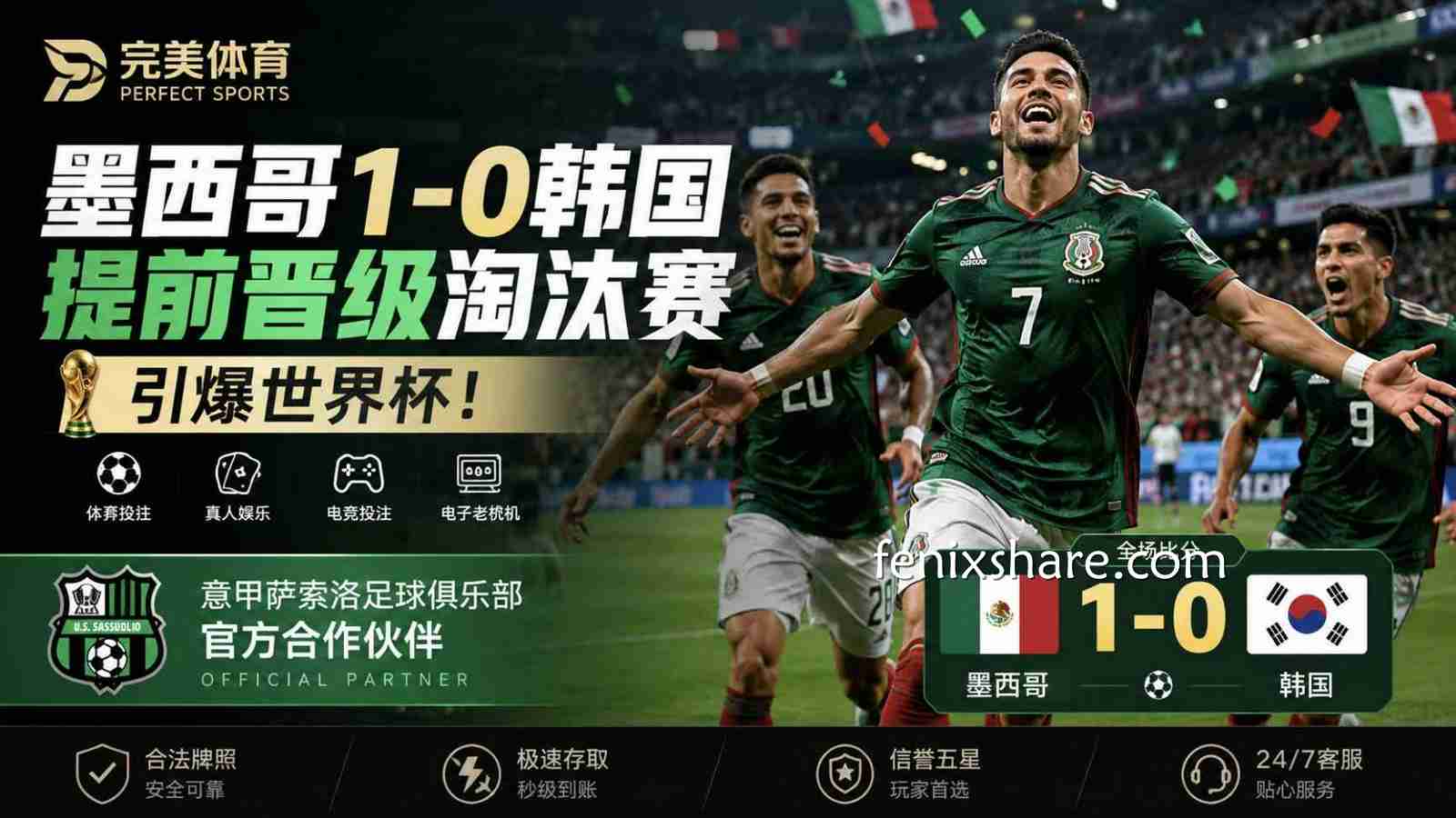 完美体育：墨西哥1-0韩国提前晋级淘汰赛引爆世界杯