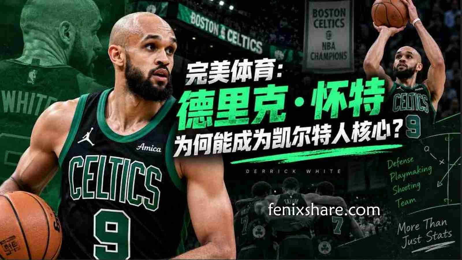 完美体育：德里克·怀特为何是凯尔特人最被低估的核心？