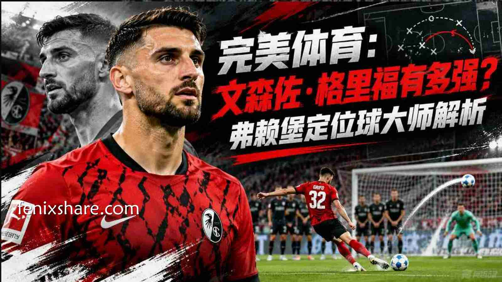 完美体育：文森佐·格里福有多强？弗赖堡定位球大师解析