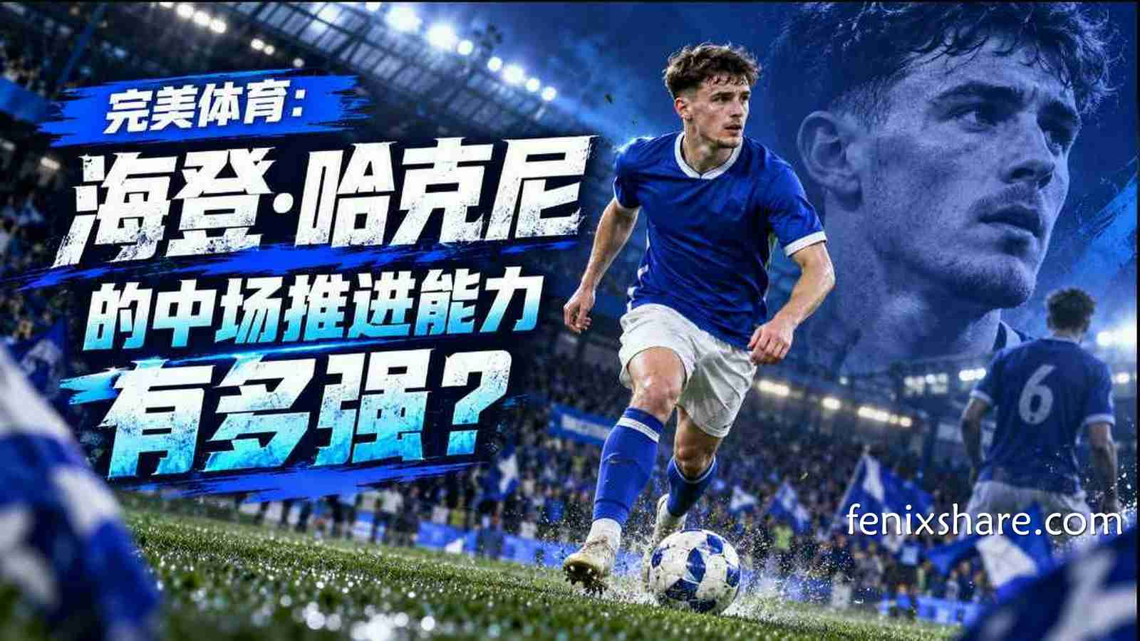 完美体育：海登·哈克尼的中场推进能力有多强？
