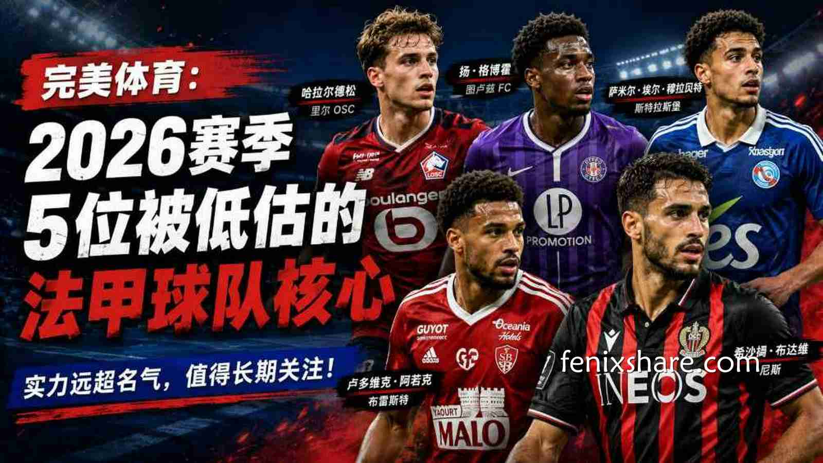 完美体育：2026赛季5位被低估的法甲球队核心
