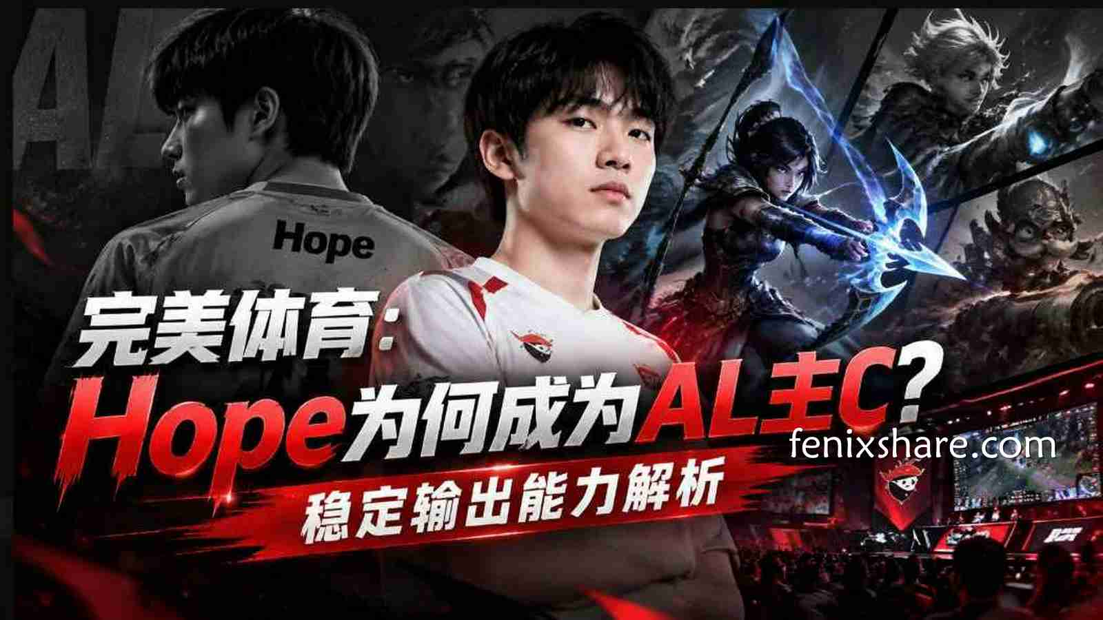 完美体育：Hope为何成为AL主C？稳定输出能力解析
