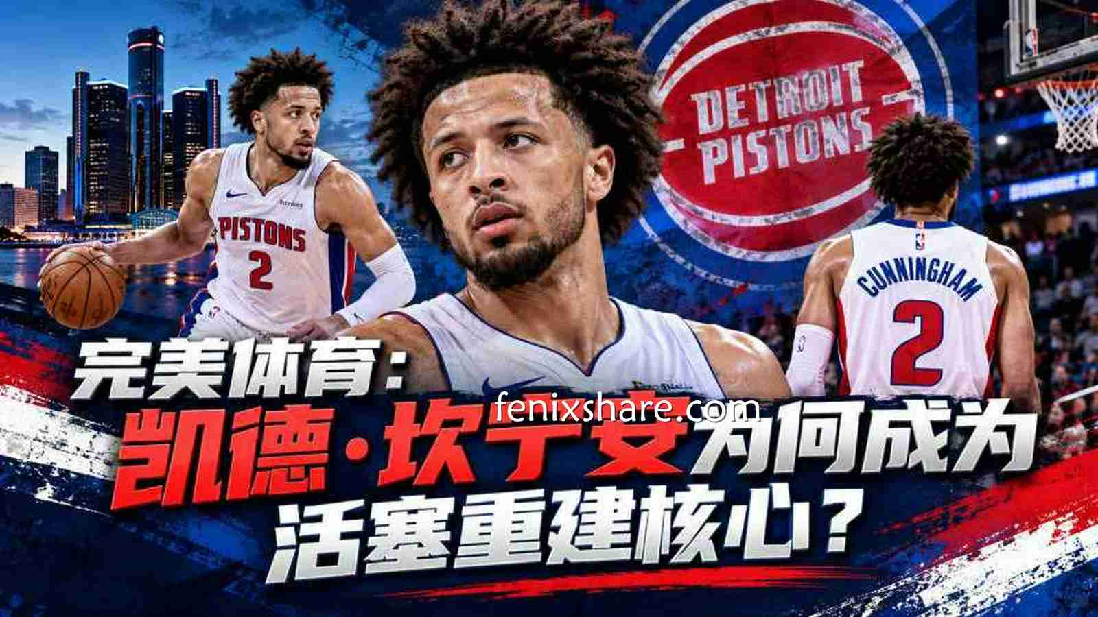 完美体育：凯德·坎宁安为何成为活塞重建核心？