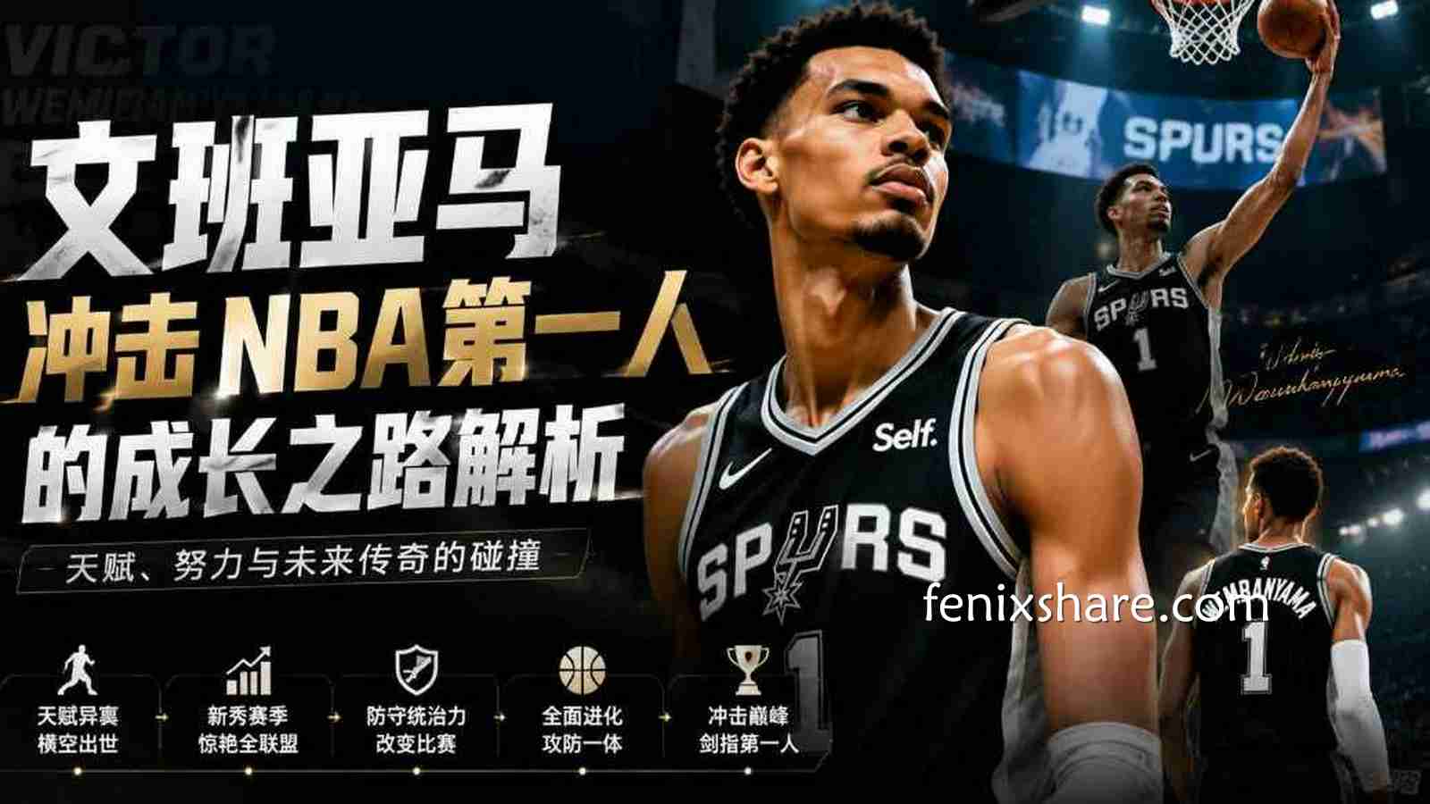 完美体育：文班亚马冲击NBA第一人的成长之路解析