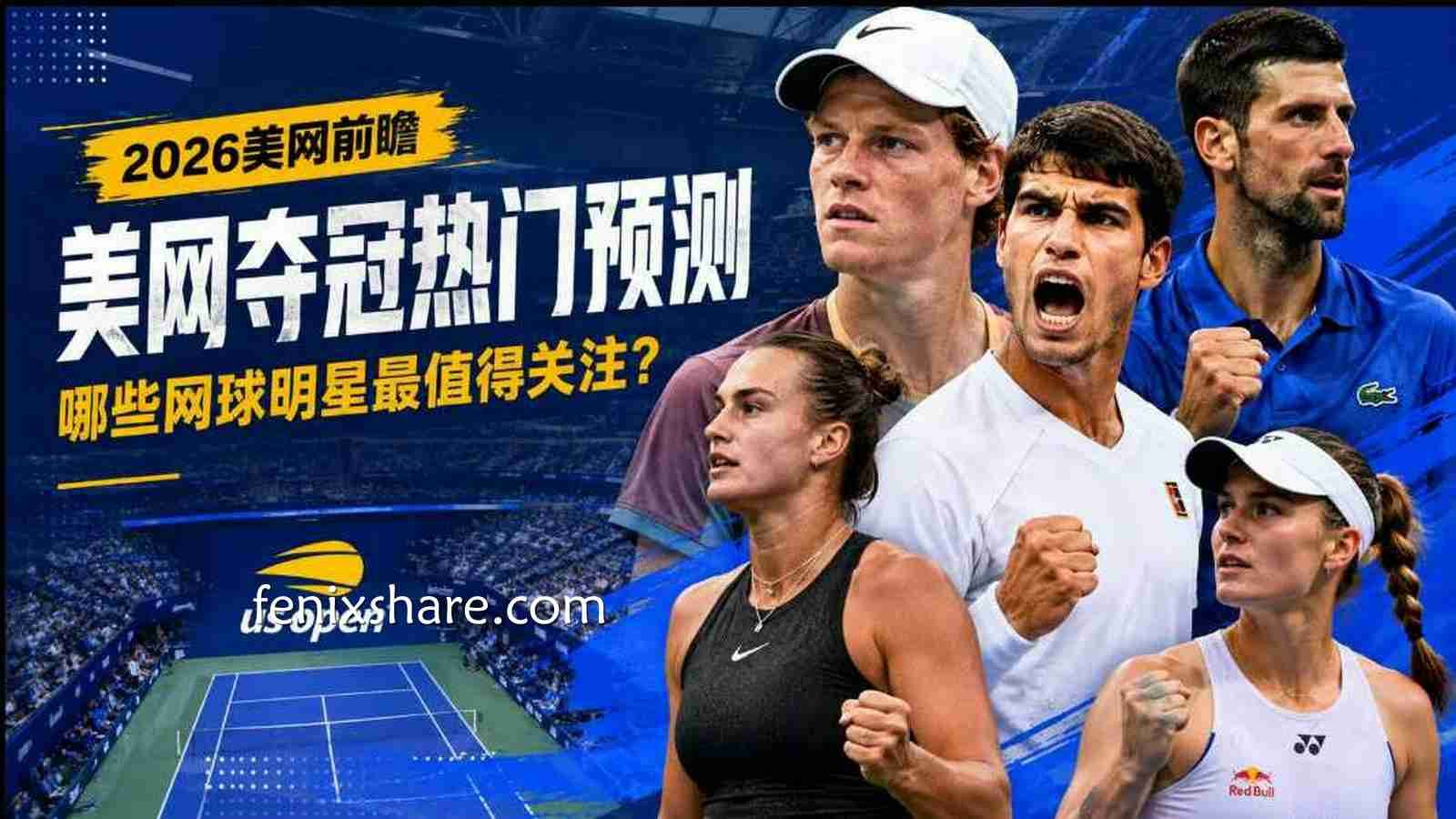 完美体育美网夺冠热门预测：2026最值得关注的网坛明星