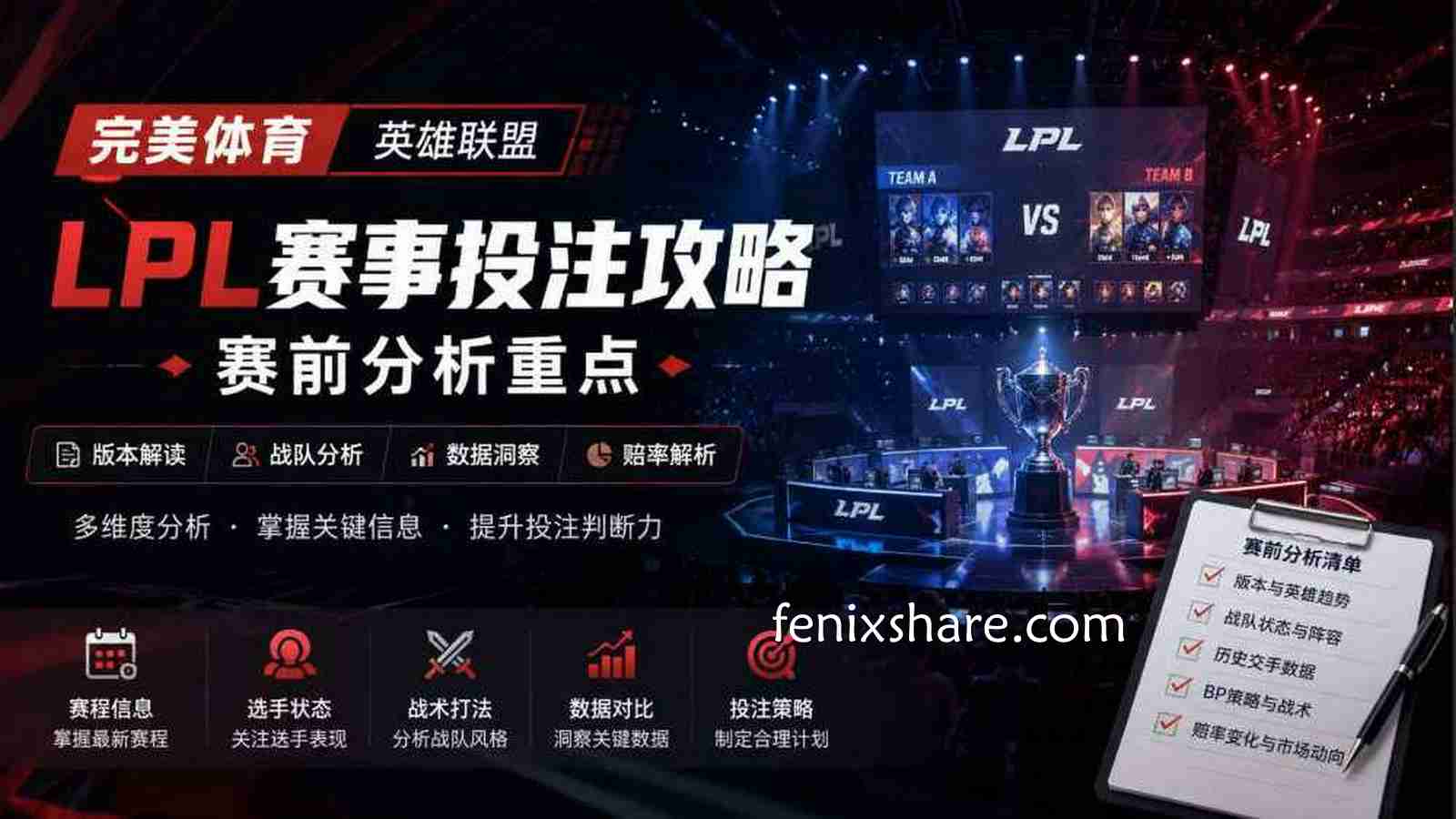 完美体育LPL赛事投注全攻略｜掌握LOL投注赛前分析重点