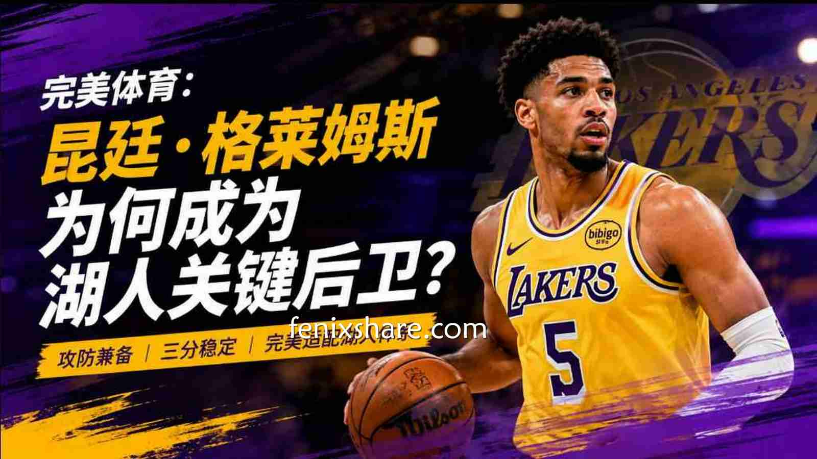 完美体育：昆廷·格莱姆斯为何成为湖人关键后卫？