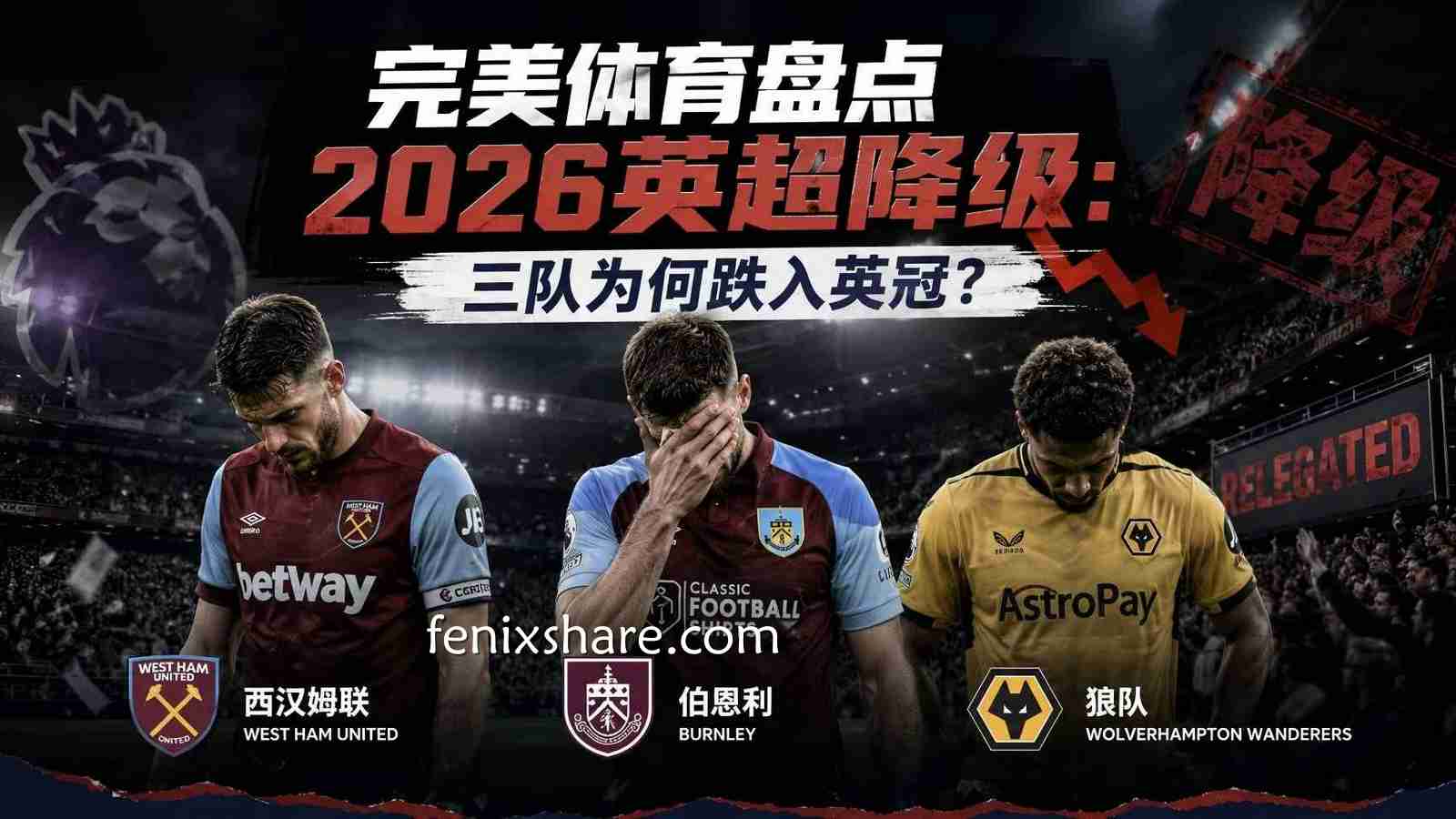 完美体育盘点2026英超降级：三队为何跌入英冠？
